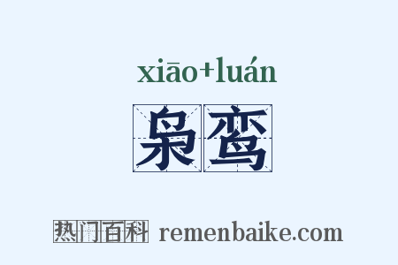 枭鸾是什么意思的图片